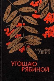 Ugoshchayu ryabinoy