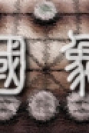 Chinese Chess/ Elephant Game: 象棋/ 中国象棋/ 中國象棋