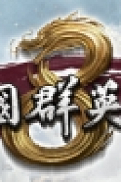 Heroes of the Three Kingdoms 8
