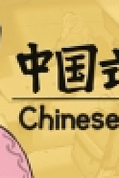 中国式家长 / Chinese Parents Update 28.10.2018