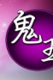 鬼王~Oni