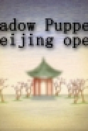 Shadow Puppets & Beijing opera