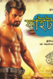 Fighter Babu (2019) Bangla Dubbed - 1CD - HDRip[x264 - AAC(2 Ch)][1337x]