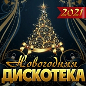 VA - Новогодняя Дискотека (2021) (Opus ~128) [Only2]