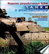 Tanks and armored personnel carriers