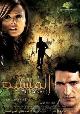 El-Mushtabah