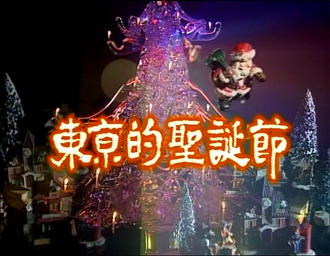 The Miracle on a Christmas Night
