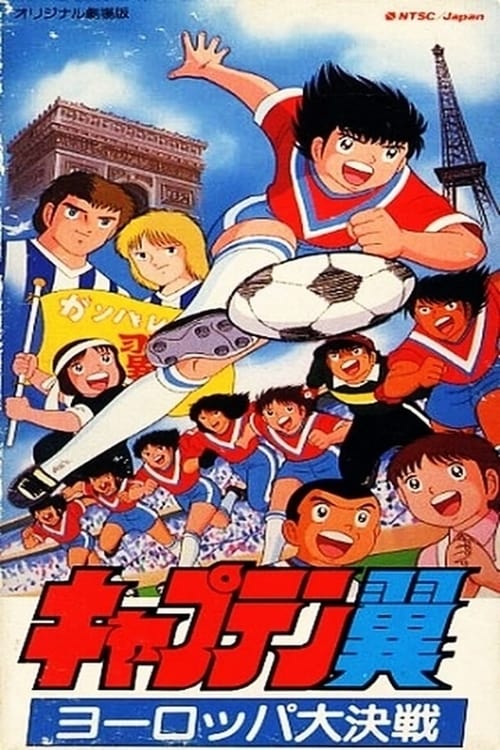 Captain Tsubasa Movie 1: The Great Competition of Europe