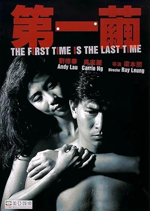 The First Time Is the Last Time