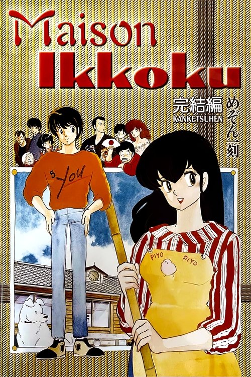 Mezon Ikkoku: Kanketsu-hen