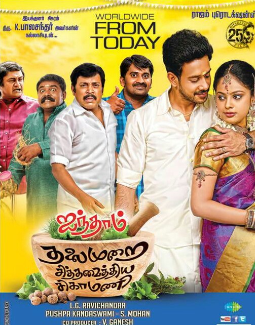 Aindhaam Thalaimurai Sidha Vaidhiya Sigamani