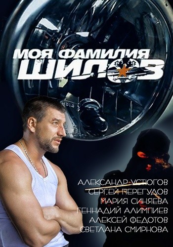 Moya familiya Shilov