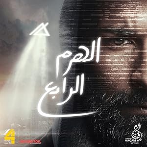 El-Haram el-Rabe