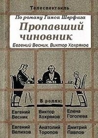 Propavshiy chinovnik
