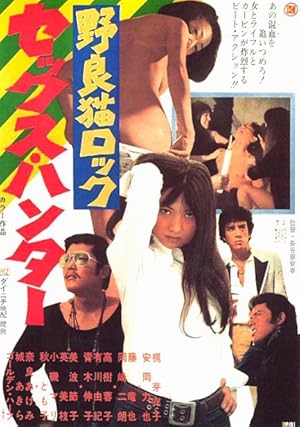 Stray Cat Rock: Sex Hunter