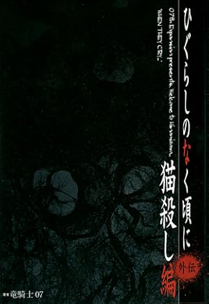 Higurashi no Naku Koro ni: Nekogoroshi-hen