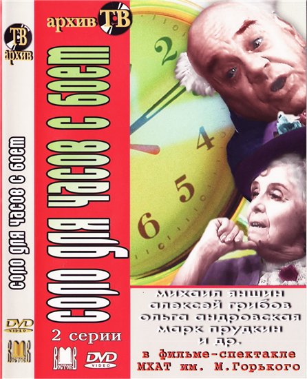 Solo dlya chasov s boyem
