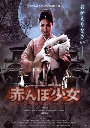 Tamami: The Baby's Curse