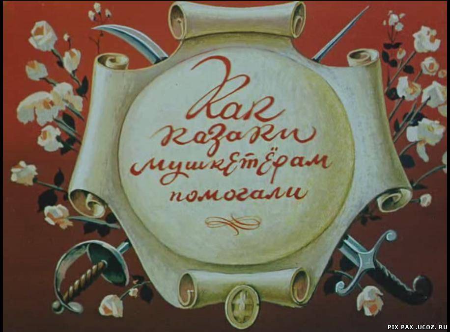 How the Cossacks Helped the Musketeers