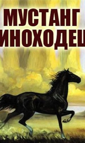 Mustang-inokhodets