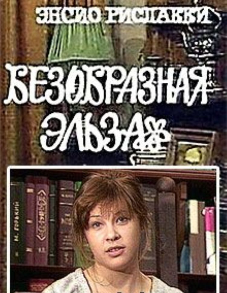 Bezobraznaya Elza