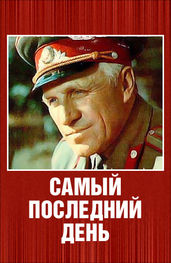 Samyy posledniy den