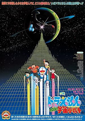 Nobita No Uchu Sho-senso