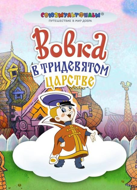 Vovka in a Far Far Away Kingdom