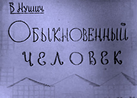 Obyknovennyy chelovek