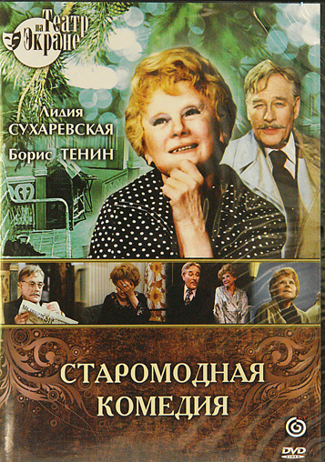 Staromodnaya komediya