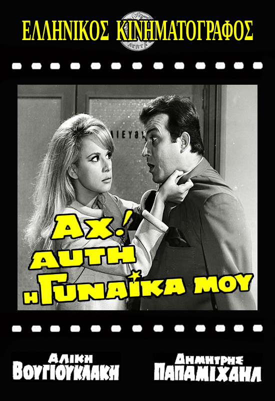 Ah! Afti I Gynaika Mou