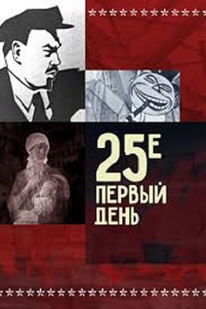The 25th, the First Day