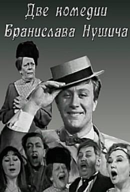 Dve komedii Branislava Nushicha