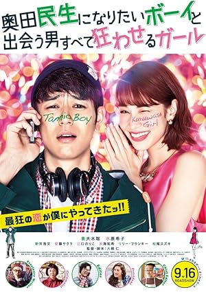 A Boy Who Wished to Be Okuda Tamio and a Girl Who Drove All Men Crazy