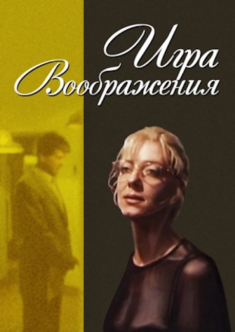 Igra voobrazheniya