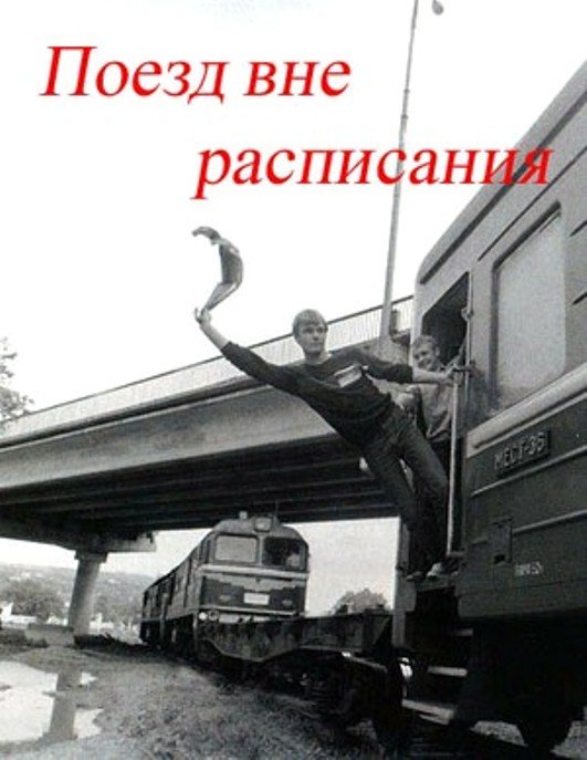 Poyezd vne raspisaniya
