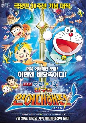 Doraemon the Movie: Nobita's Mermaid Legend