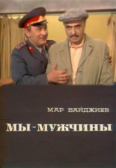 My - muzhchiny