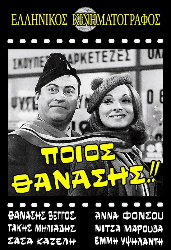 Thanasis Who?
