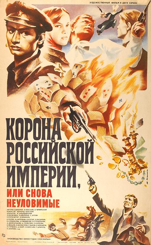 Korona Rossiyskoy Imperii, ili Snova Neulovimye