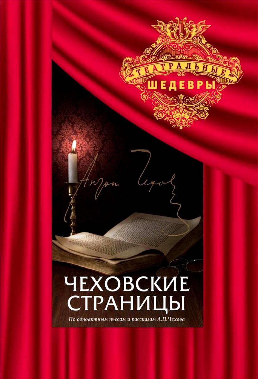 Chekhovskiye stranitsy