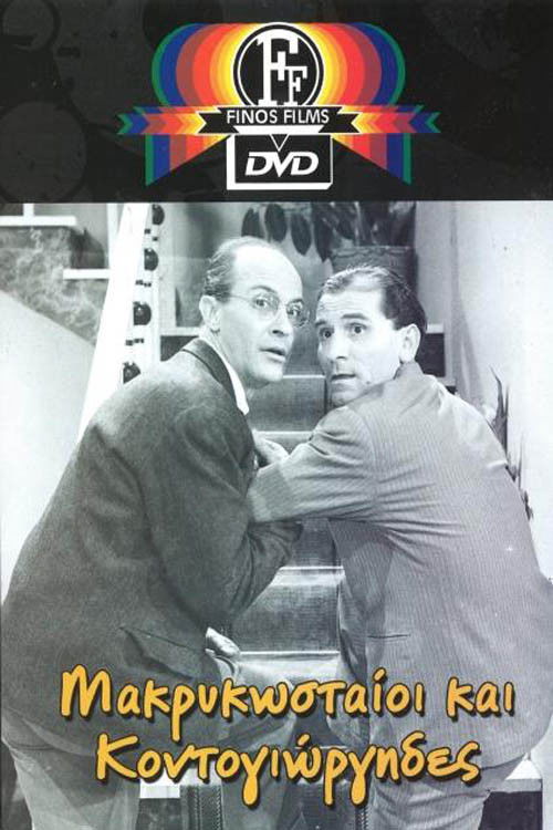 Makrykostas and Kondogiorgis