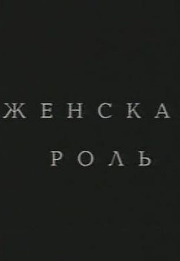 Zhenskaya rol