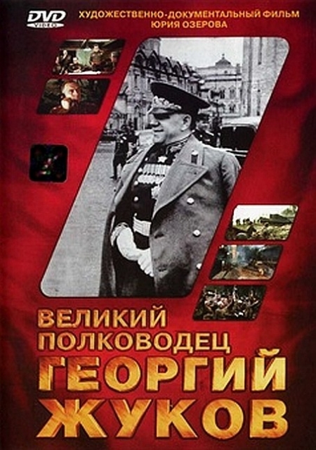 Velikiy polkovodets Georgiy Zhukov