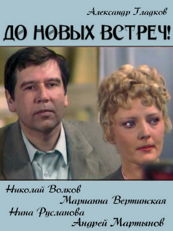 Do novykh vstrech!