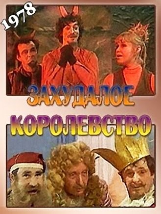 Zakhudaloye korolevstvo