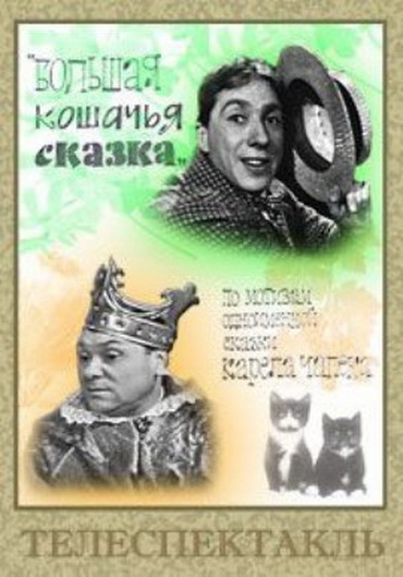 Bolshaya koshachya skazka
