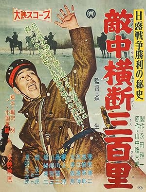Nichiro senso shori no hishi: Tekichu odan sanbyaku-ri