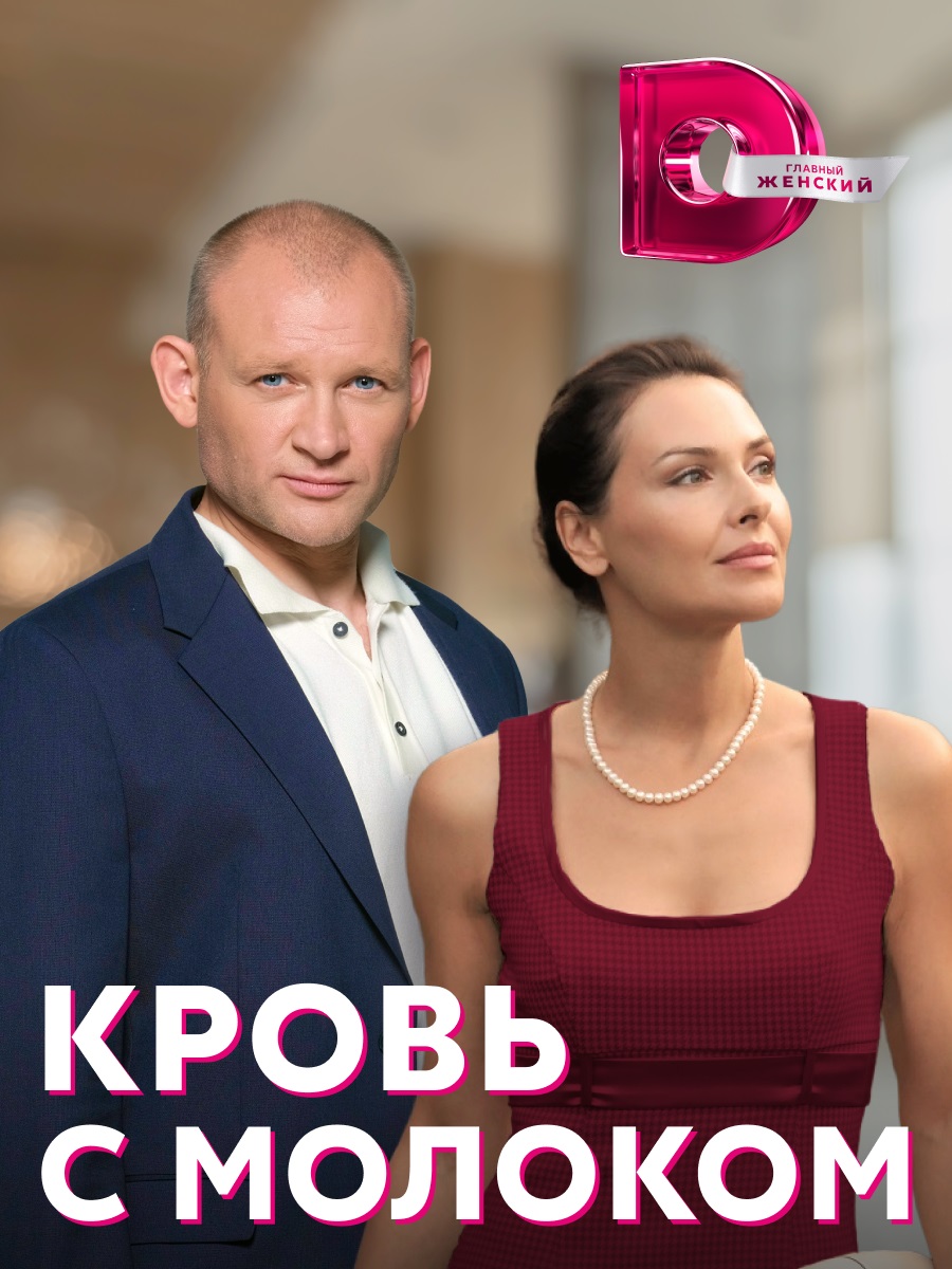 Krov' s molokom