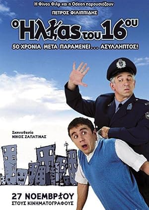 The Policeman of the 16th Precinct